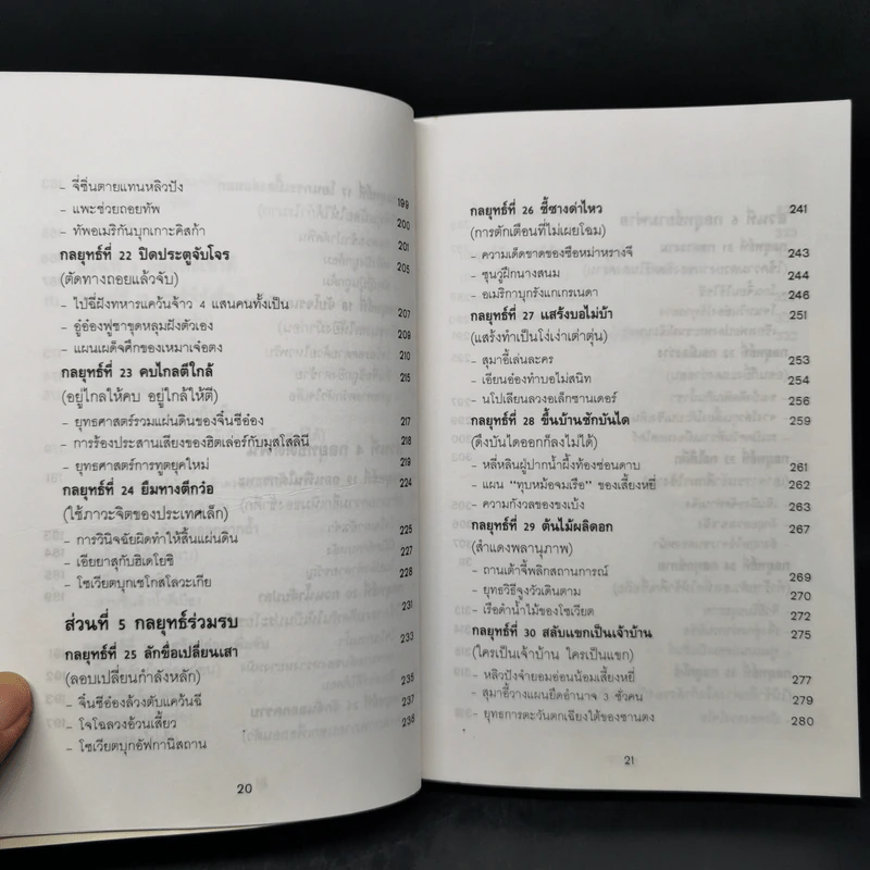 35 กลยุทธ์สู่ชัยชนะ ภาคปฏิบัติ (ตำราพิชัยสงครามฉบับพิสดาร) - บุญศักดิ์ แสงระวี รูปที่ 12