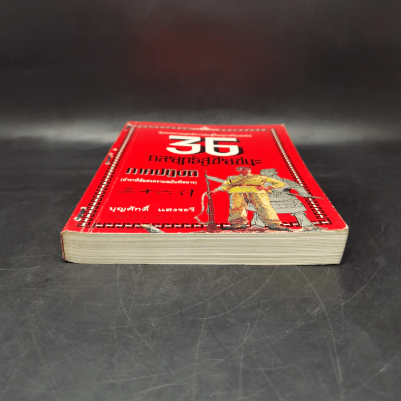 35 กลยุทธ์สู่ชัยชนะ ภาคปฏิบัติ (ตำราพิชัยสงครามฉบับพิสดาร) - บุญศักดิ์ แสงระวี รูปที่ 4