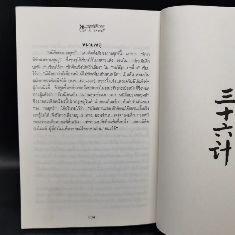 35 กลยุทธ์สู่ชัยชนะ ภาคปฏิบัติ (ตำราพิชัยสงครามฉบับพิสดาร) - บุญศักดิ์ แสงระวี รูปที่ 15