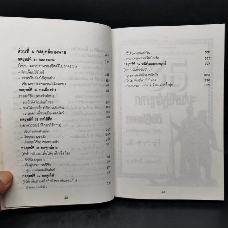 35 กลยุทธ์สู่ชัยชนะ ภาคปฏิบัติ (ตำราพิชัยสงครามฉบับพิสดาร) - บุญศักดิ์ แสงระวี รูปที่ 13