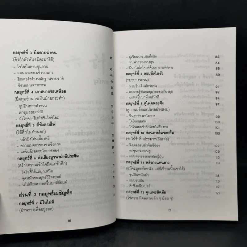 35 กลยุทธ์สู่ชัยชนะ ภาคปฏิบัติ (ตำราพิชัยสงครามฉบับพิสดาร) - บุญศักดิ์ แสงระวี รูปที่ 10