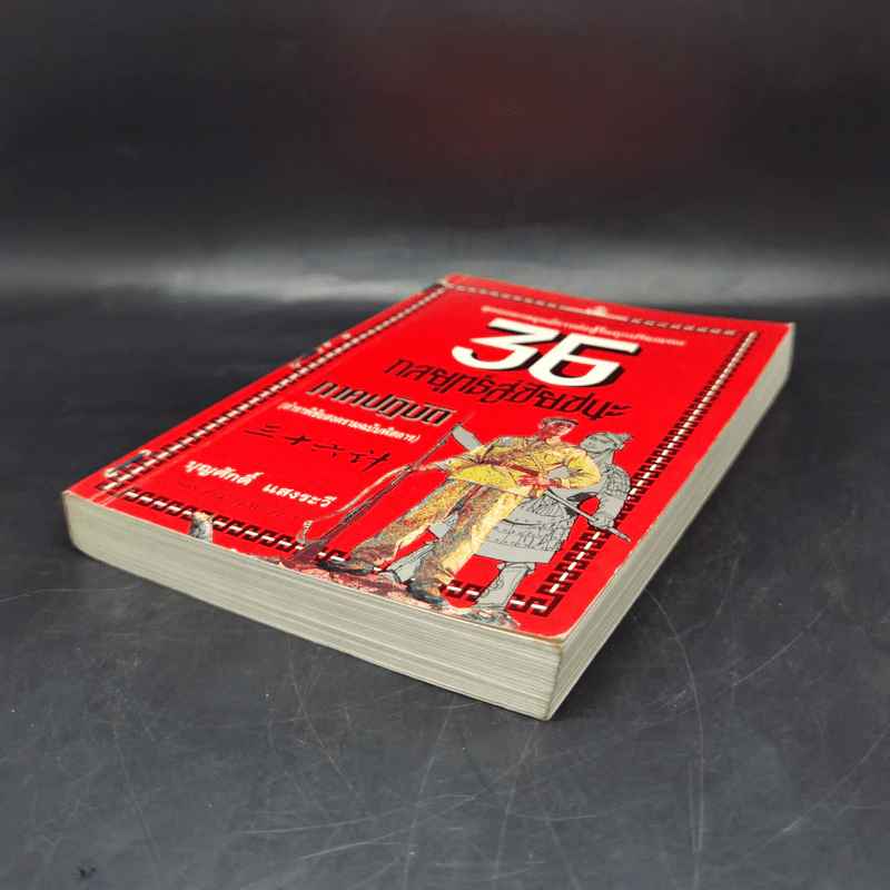 35 กลยุทธ์สู่ชัยชนะ ภาคปฏิบัติ (ตำราพิชัยสงครามฉบับพิสดาร) - บุญศักดิ์ แสงระวี รูปที่ 7