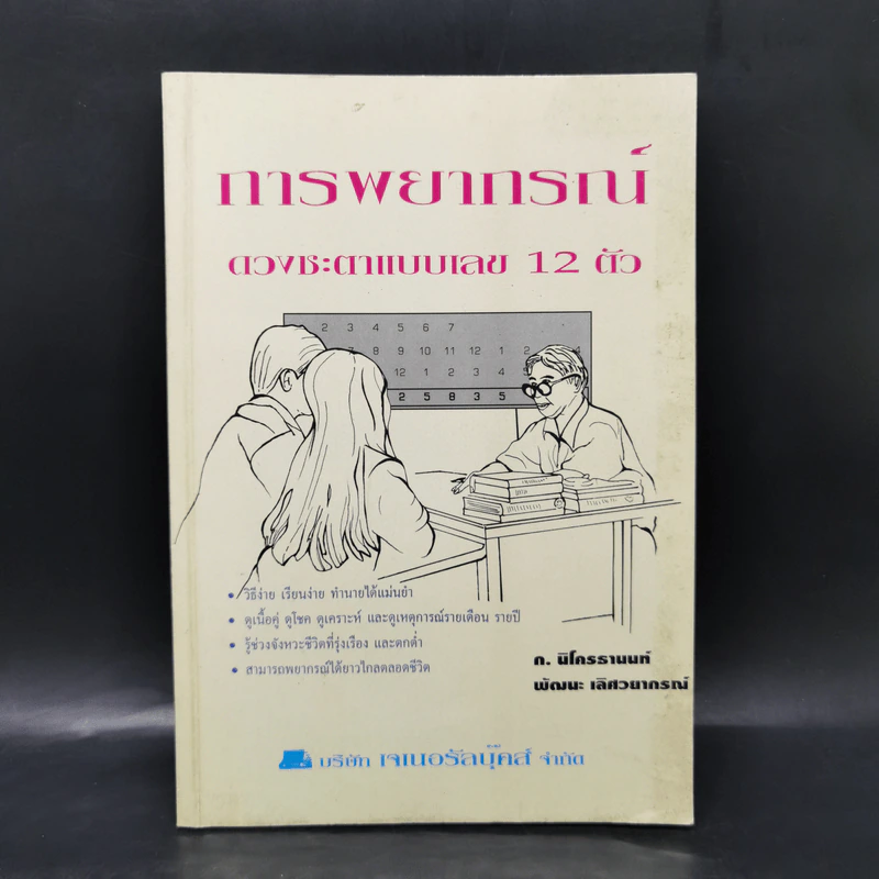 การพยากรณ์ดวงชะตาแบบเลข 12 ตัว รูปที่ 1