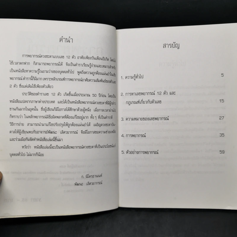 การพยากรณ์ดวงชะตาแบบเลข 12 ตัว รูปที่ 8