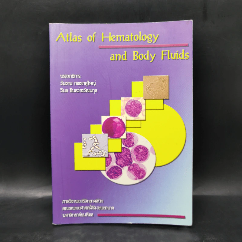 Atlas of Hematology and Body Fluides ภาควิชาพยาธิวิทยาคลินิก รูปที่ 1