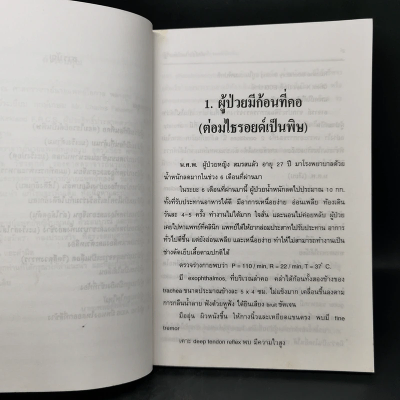 ข้างเตียงผู้ป่วยศัลยกรรม - นายแพทย์ศักดิ์ชัย ผลประเสริฐ รูปที่ 10