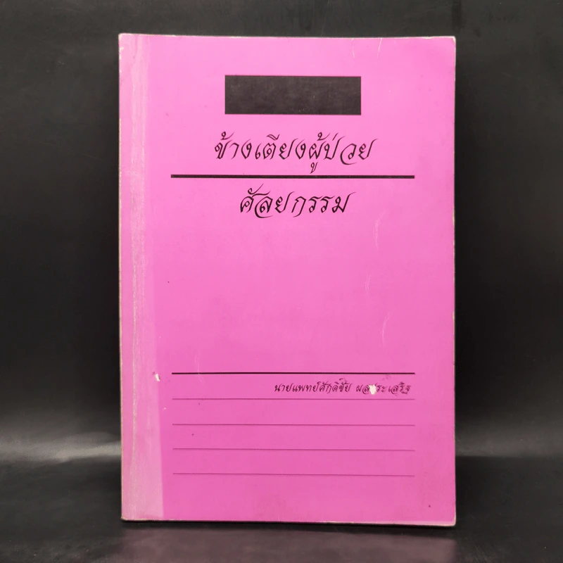 ข้างเตียงผู้ป่วยศัลยกรรม - นายแพทย์ศักดิ์ชัย ผลประเสริฐ รูปที่ 1