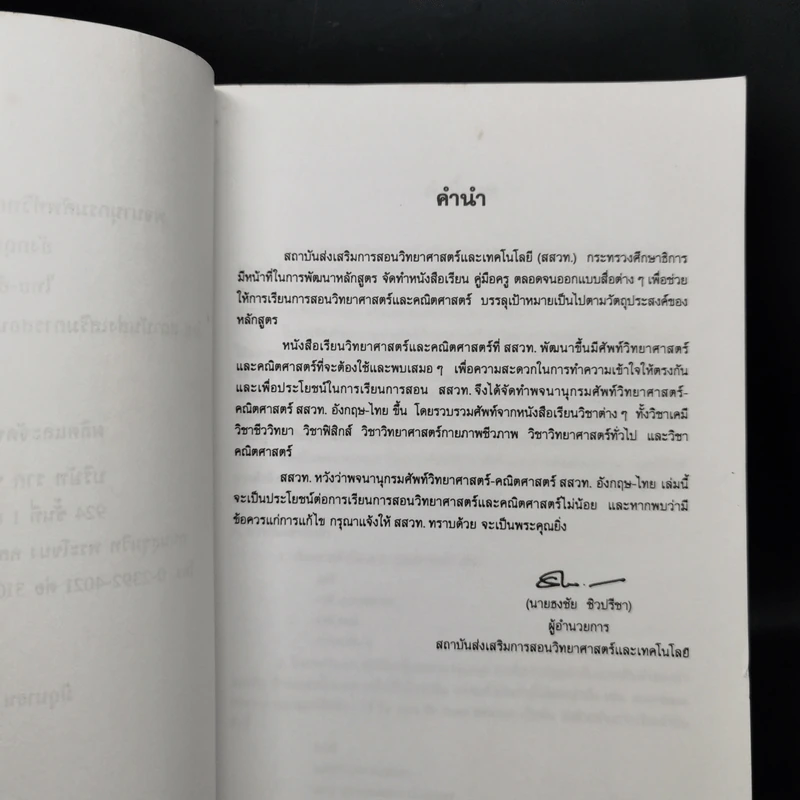 พจนานุกรมศัพท์วิทยาศาสตร์ คณิตศาสตร์ อังกฤษ-ไทย ไทย-อังกฤษ - สสวท. รูปที่ 9