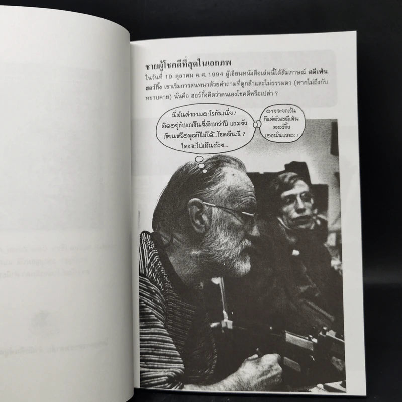 สตีเฟ่น ฮอว์กิ้ง อัจฉริยะพิการ ผู้ถอดรหัสจักรวาล - Joseph P. McEvoy รูปที่ 9