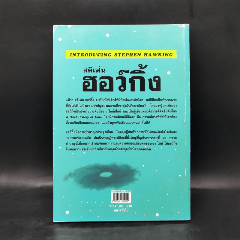 สตีเฟ่น ฮอว์กิ้ง อัจฉริยะพิการ ผู้ถอดรหัสจักรวาล - Joseph P. McEvoy รูปที่ 2