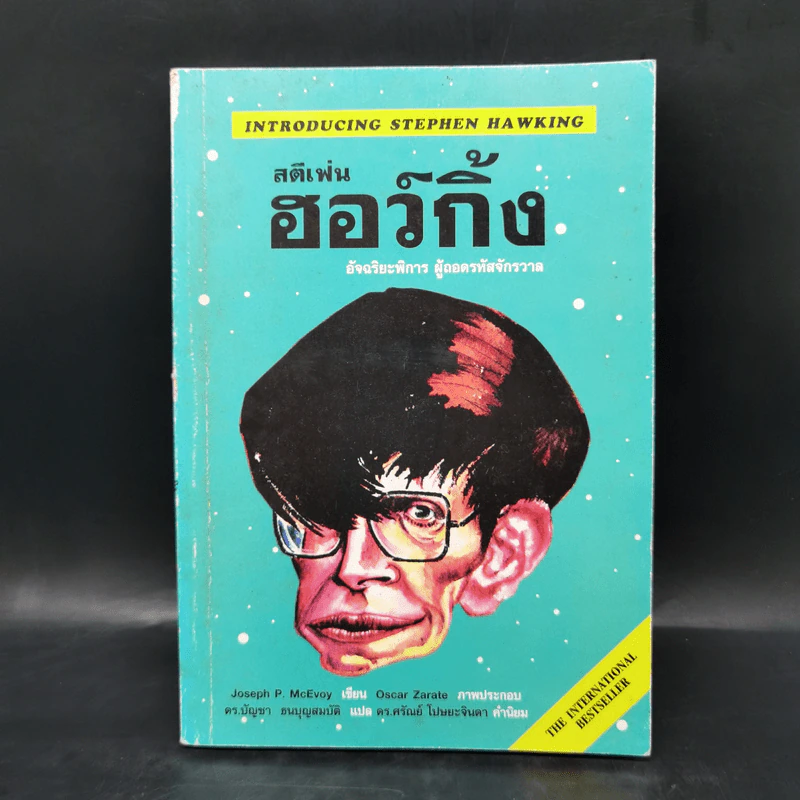 สตีเฟ่น ฮอว์กิ้ง อัจฉริยะพิการ ผู้ถอดรหัสจักรวาล - Joseph P. McEvoy รูปที่ 1