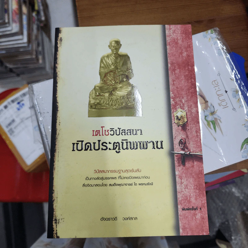เตโชวิปัสสนา เปิดประตูนิพพาน - อัจฉราวดี วงศ์สกล รูปที่ 1