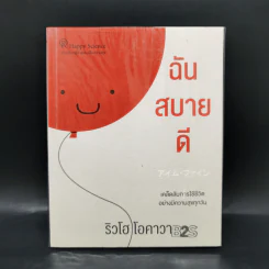 ฉันสบายดี - ริวโฮ โอคาวา รูปที่ 1