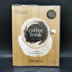 Coffee Break 27 ข้อคิดดีๆ ระหว่างพักจิบกาแฟยามบ่าย - Ryuho Okawa (ริวโฮ โอคาวา) รูปที่ 1