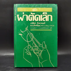 คู่มือผ่าตัดเล็ก - เกษียร ภังคานนท์ รูปที่ 1
