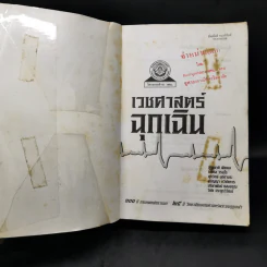เวชศาสตร์ฉุกเฉิน - โครงการตำรา-วพม. วิทยาลัยแพทย์ศาสตร์พระมงกุฎเกล้า รูปที่ 8