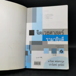 จิตเวชศาสตร์รามาธิบดี - มาโนช หล่อตระกูล, ปราโมทย สุคนิชย์ รูปที่ 8