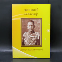 จรรยาแพทย์และสมบัติของผู้ดี - เจ้าพระยาพระเสด็จสุเรนทราธิบดี รูปที่ 1