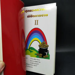 สุดยอดความคิดพิชิตการขาย (ประกันชีวิต) เล่ม 1-3 รูปที่ 12