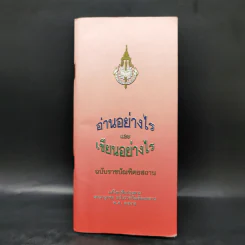 อ่านอย่างไรและเขียนอย่างไร ฉบับราชบัณฑิตยสถาน พ.ศ.2542 รูปที่ 1