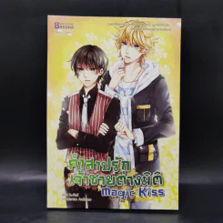 นิยายวาย Magic Kiss คำสาปรัก เจ้าชายต่างมิติ - ธรรมชีวี วัฒนา