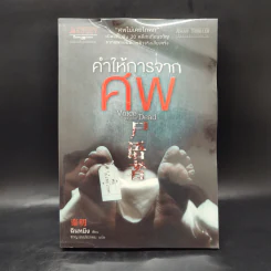 คำให้การจากศพ - ฉินหมิง รูปที่ 1