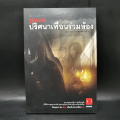 รูมเมต ปริศนาเพื่อนร่วมห้อง - อิมะมุระ อายะ รูปที่ 1