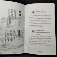 ตำราพิชัยสงครามขงเบ้ง - ขงเบ้ง รูปที่ 12