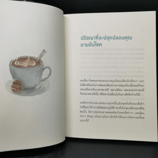 Coffee Break 27 ข้อคิดดีๆ ระหว่างพักจิบกาแฟยามบ่าย - Ryuho Okawa (ริวโฮ โอคาวา) รูปที่ 10