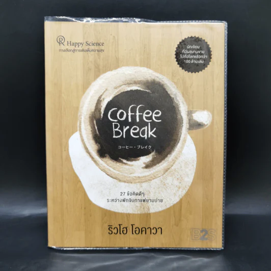 Coffee Break 27 ข้อคิดดีๆ ระหว่างพักจิบกาแฟยามบ่าย - Ryuho Okawa (ริวโฮ โอคาวา) รูปที่ 1