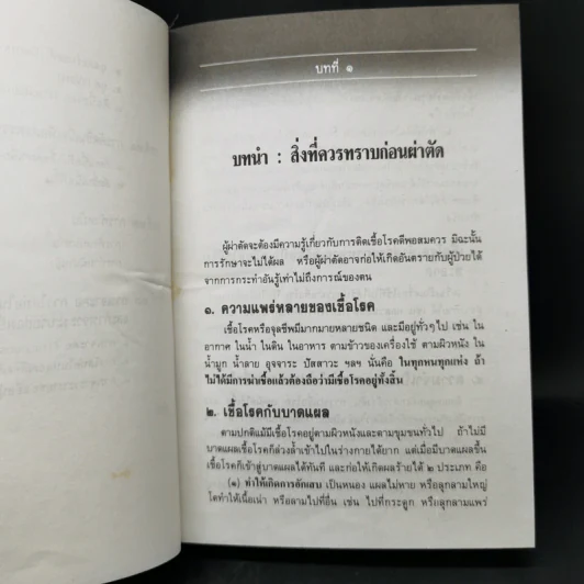 คู่มือผ่าตัดเล็ก - เกษียร ภังคานนท์ รูปที่ 15