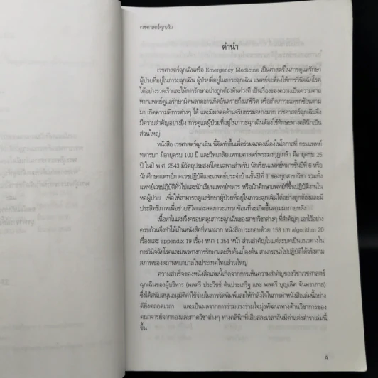 เวชศาสตร์ฉุกเฉิน - โครงการตำรา-วพม. วิทยาลัยแพทย์ศาสตร์พระมงกุฎเกล้า รูปที่ 10