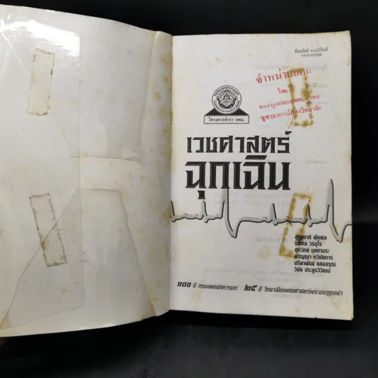 เวชศาสตร์ฉุกเฉิน - โครงการตำรา-วพม. วิทยาลัยแพทย์ศาสตร์พระมงกุฎเกล้า รูปที่ 8