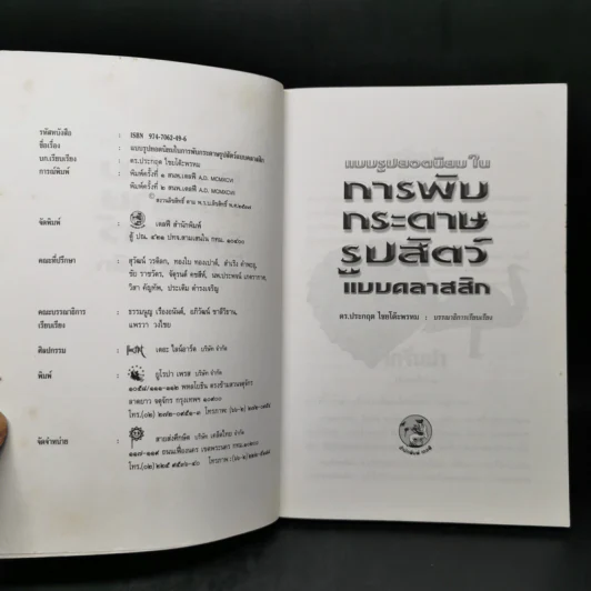 แบบรูปยอดนิยมในการพับกระดาษรูปสัตว์แบบคลาสสิก - ประกฤต ไชยโต๊ะพรหม รูปที่ 8