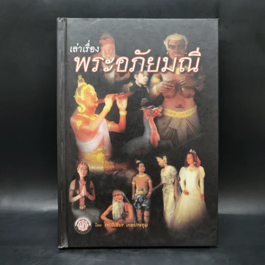 เล่าเรื่องพระอภัยมณี - รศ.วิเชียร เกษประทุม รูปที่ 1