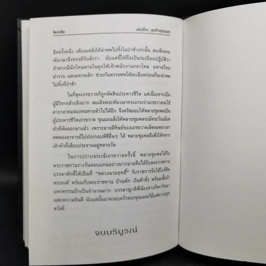 เล่าเรื่อง ขุนช้าง-ขุนแผน - รศ.วิเชียร เกษประทุม รูปที่ 13