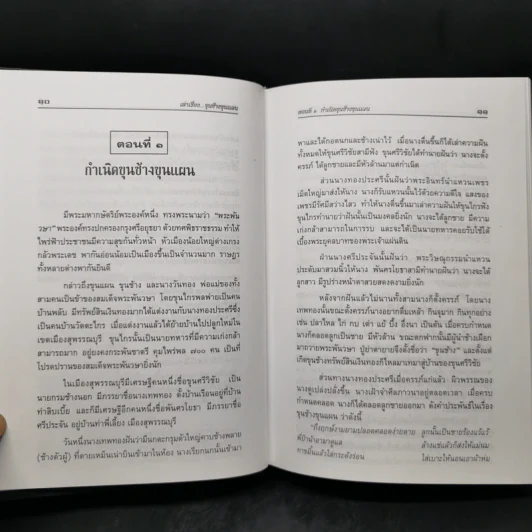 เล่าเรื่อง ขุนช้าง-ขุนแผน - รศ.วิเชียร เกษประทุม รูปที่ 12