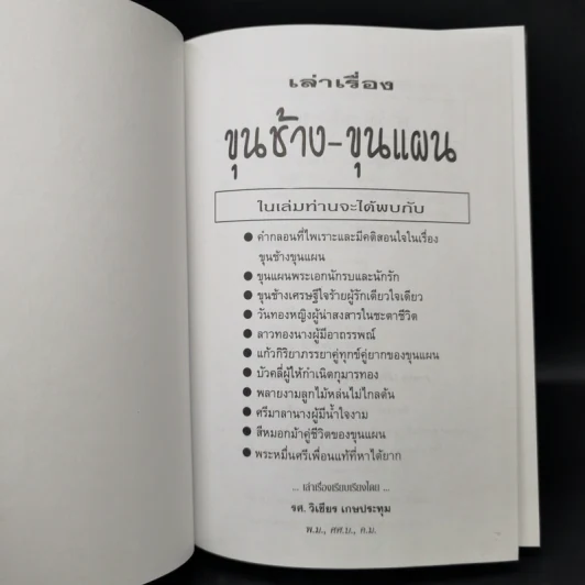 เล่าเรื่อง ขุนช้าง-ขุนแผน - รศ.วิเชียร เกษประทุม รูปที่ 8