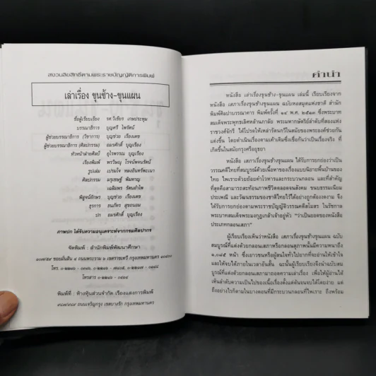 เล่าเรื่อง ขุนช้าง-ขุนแผน - รศ.วิเชียร เกษประทุม รูปที่ 9