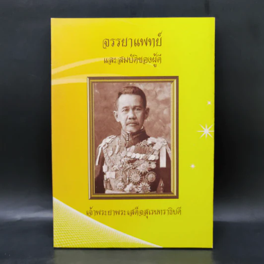 จรรยาแพทย์และสมบัติของผู้ดี - เจ้าพระยาพระเสด็จสุเรนทราธิบดี รูปที่ 1
