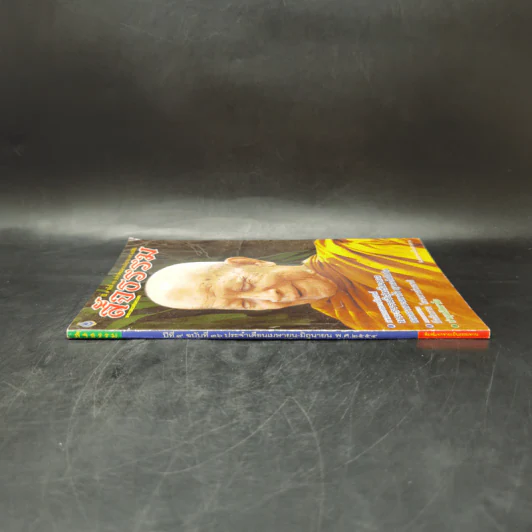 สัจธรรม ปีที่ 9 ฉบับที่ 36 เม.ย.-มิ.ย.2554 หน้าปกหลวงตามหาบัว รูปที่ 3