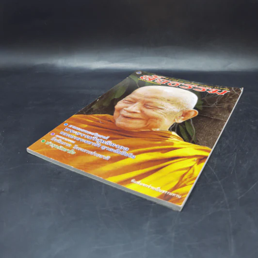สัจธรรม ปีที่ 9 ฉบับที่ 36 เม.ย.-มิ.ย.2554 หน้าปกหลวงตามหาบัว รูปที่ 7