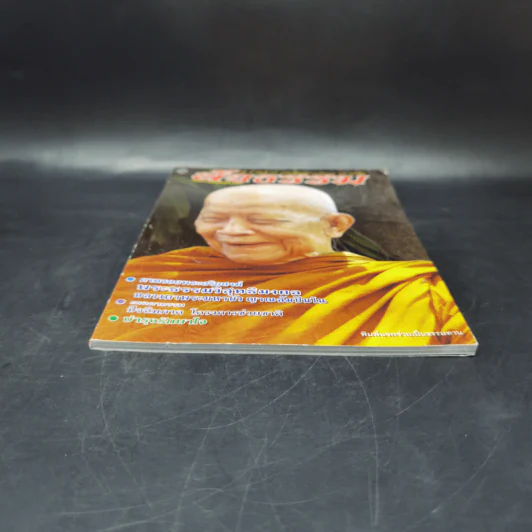 สัจธรรม ปีที่ 9 ฉบับที่ 36 เม.ย.-มิ.ย.2554 หน้าปกหลวงตามหาบัว รูปที่ 4