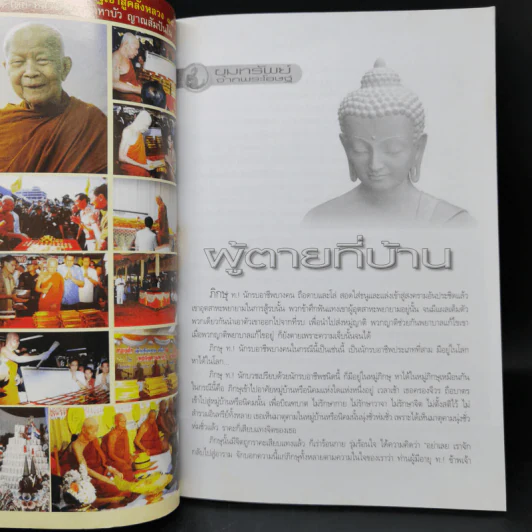 สัจธรรม ปีที่ 9 ฉบับที่ 36 เม.ย.-มิ.ย.2554 หน้าปกหลวงตามหาบัว รูปที่ 8