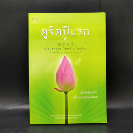 ดูจิตปีแรก - สันตินันท์ (หลวงพ่อปราโมทย์ ปาโมชโช) รูปที่ 1