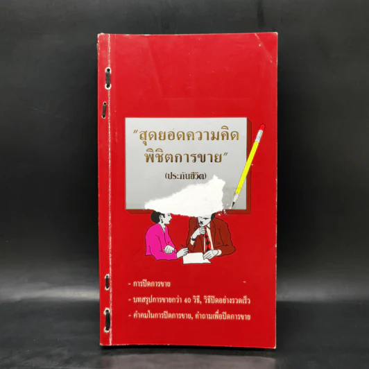 สุดยอดความคิดพิชิตการขาย (ประกันชีวิต) เล่ม 1-3 รูปที่ 1