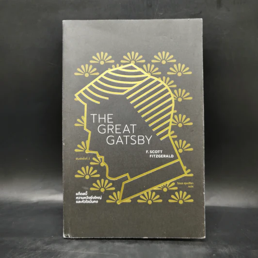 The Great Gatsby แก็ตสบี้ ความหวังยิ่งใหญ่และหัวใจมั่นคง - F. Scott Fitzgerald (เอฟ. สก็อตต์ ฟิตซ์เจอรัลด์) รูปที่ 1