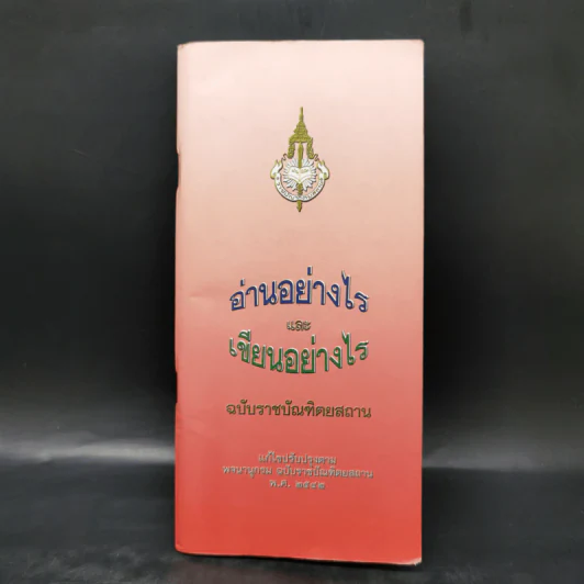 อ่านอย่างไรและเขียนอย่างไร ฉบับราชบัณฑิตยสถาน พ.ศ.2542 รูปที่ 1