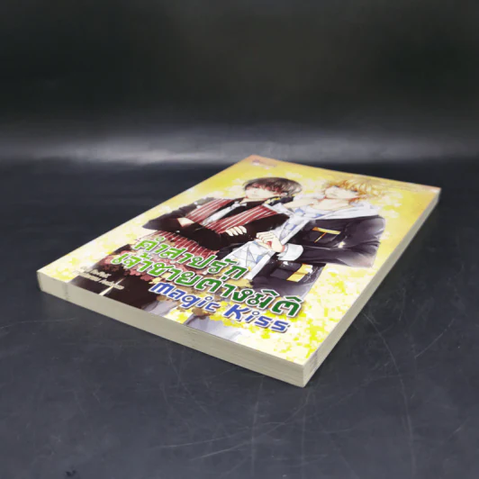 นิยายวาย Magic Kiss คำสาปรัก เจ้าชายต่างมิติ - ธรรมชีวี วัฒนา รูปที่ 7
