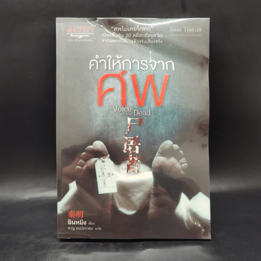 คำให้การจากศพ - ฉินหมิง รูปที่ 1